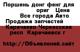 Поршень донг фенг для cummins IsLe, L ориг › Цена ­ 2 350 - Все города Авто » Продажа запчастей   . Карачаево-Черкесская респ.,Карачаевск г.